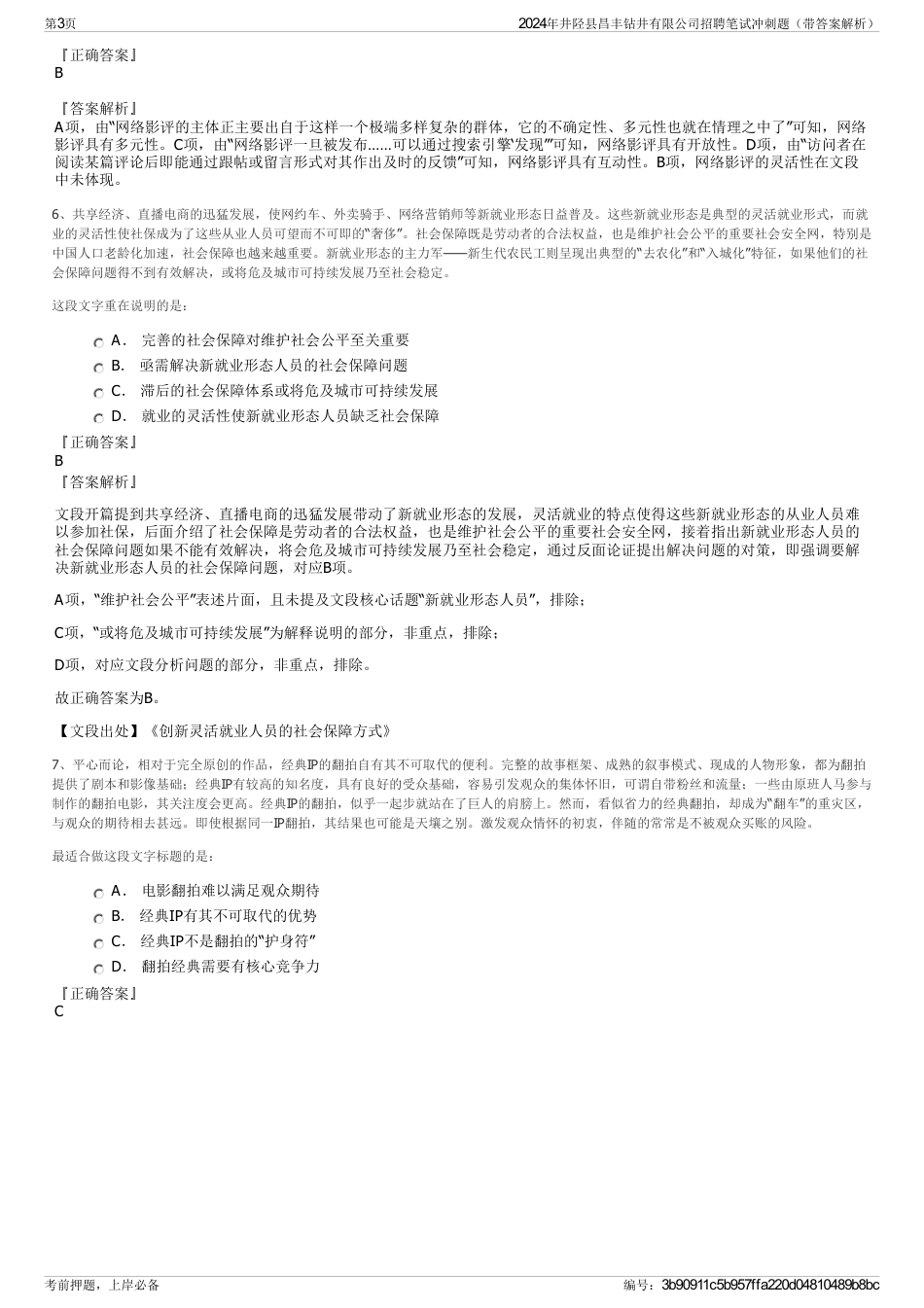 2024年井陉县昌丰钻井有限公司招聘笔试冲刺题（带答案解析）_第3页