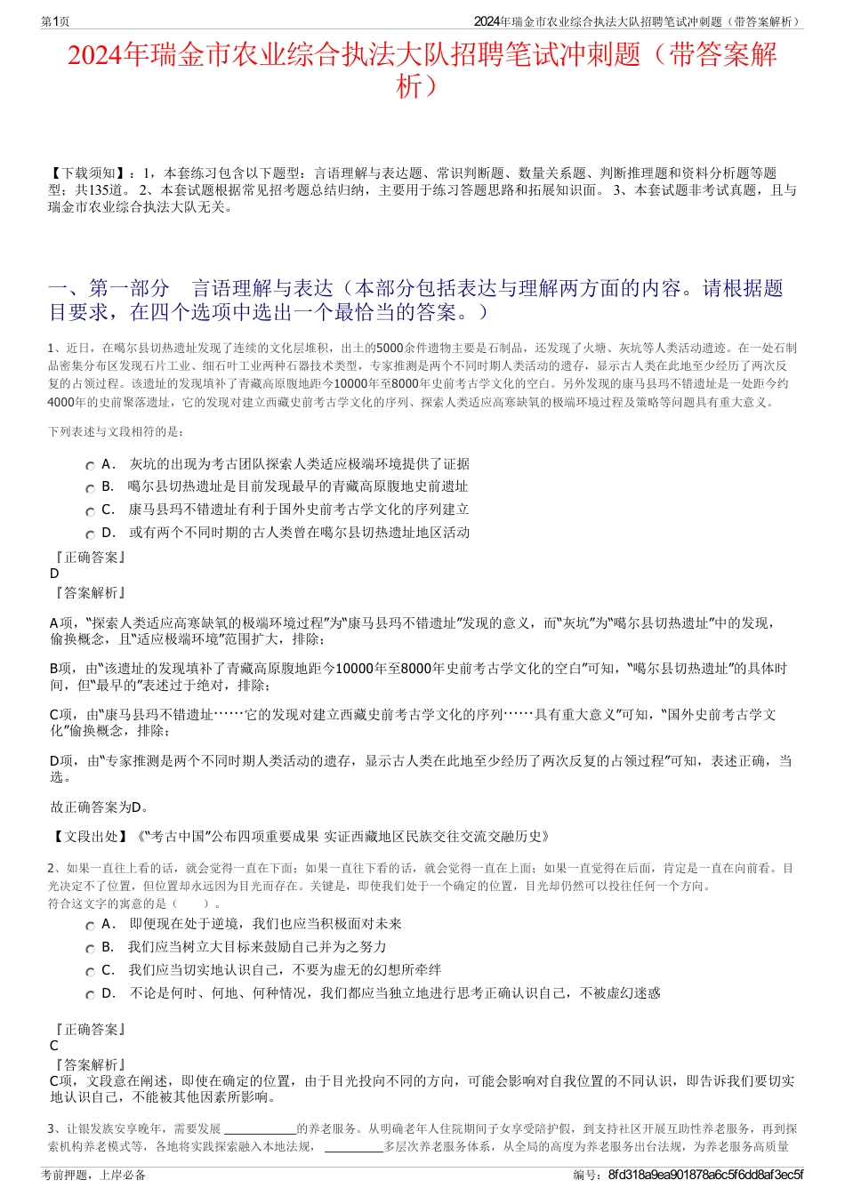 2024年瑞金市农业综合执法大队招聘笔试冲刺题（带答案解析）_第1页