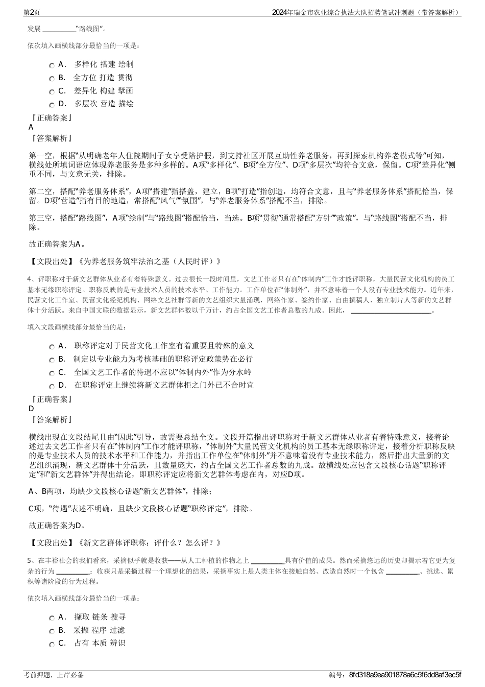 2024年瑞金市农业综合执法大队招聘笔试冲刺题（带答案解析）_第2页