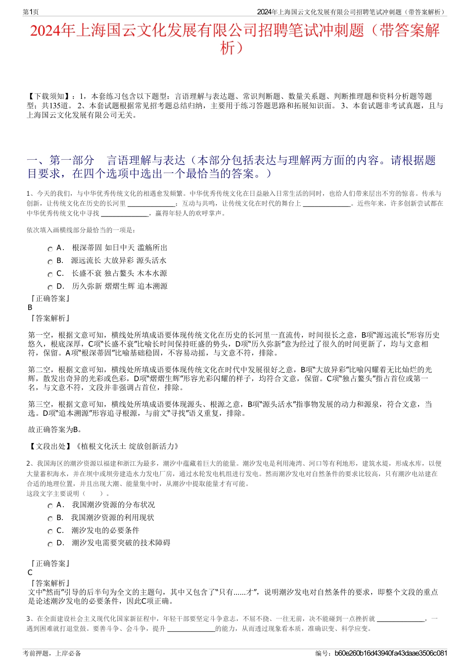 2024年上海国云文化发展有限公司招聘笔试冲刺题（带答案解析）_第1页