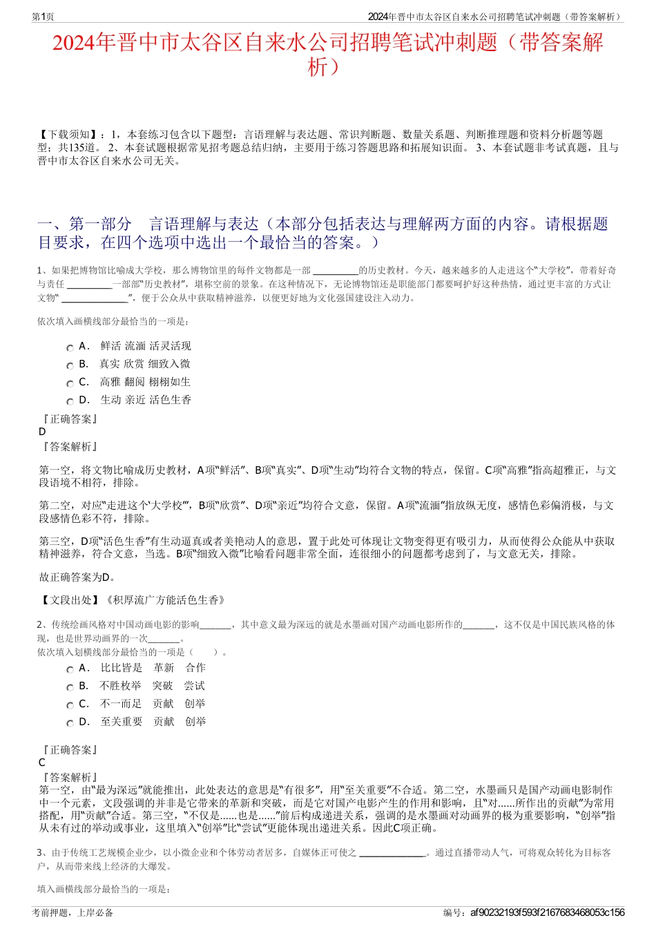 2024年晋中市太谷区自来水公司招聘笔试冲刺题（带答案解析）_第1页