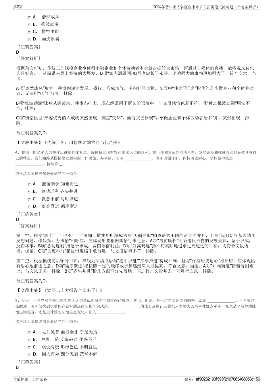 2024年晋中市太谷区自来水公司招聘笔试冲刺题（带答案解析）_第2页