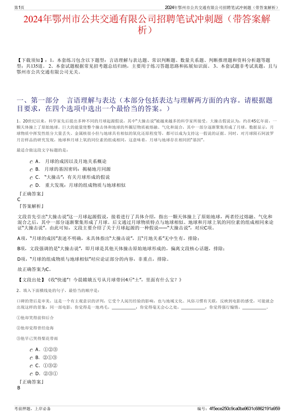 2024年鄂州市公共交通有限公司招聘笔试冲刺题（带答案解析）_第1页