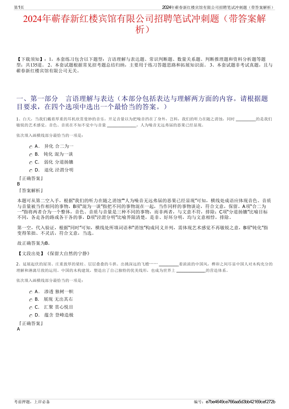 2024年蕲春新红楼宾馆有限公司招聘笔试冲刺题（带答案解析）_第1页