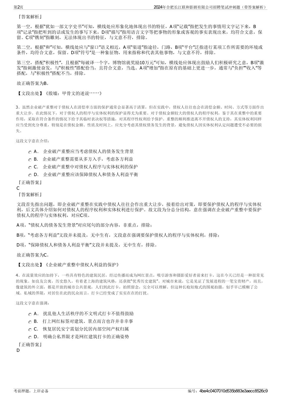 2024年合肥长江联和影剧有限公司招聘笔试冲刺题（带答案解析）_第2页