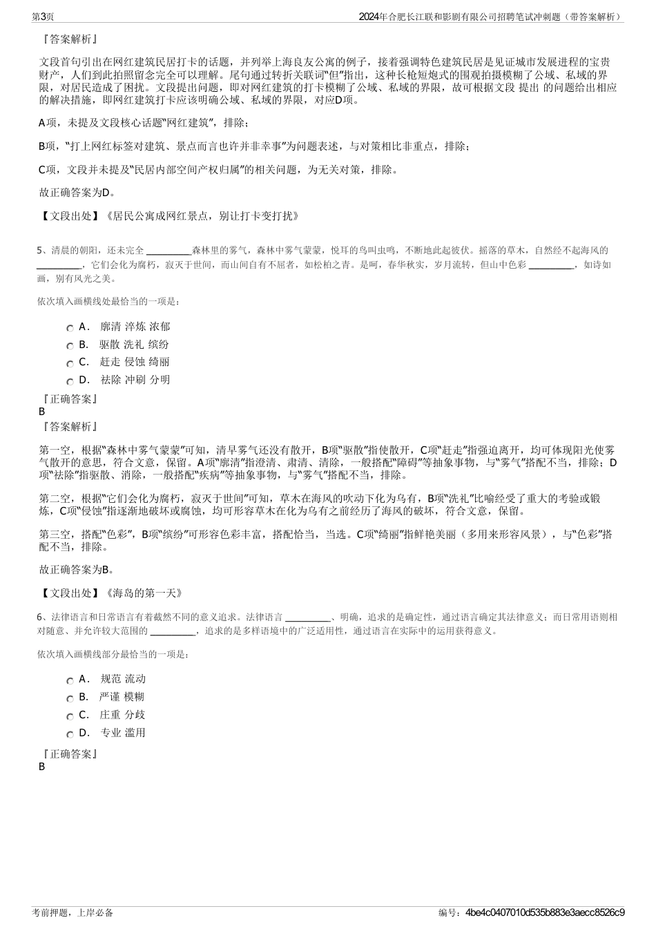 2024年合肥长江联和影剧有限公司招聘笔试冲刺题（带答案解析）_第3页