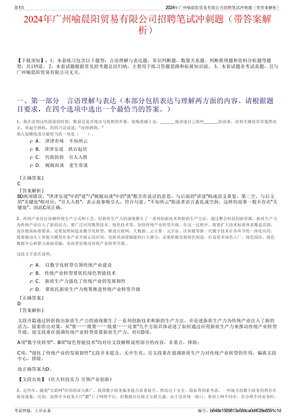 2024年广州喻晨阳贸易有限公司招聘笔试冲刺题（带答案解析）_第1页