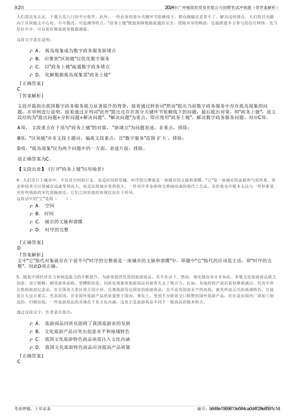 2024年广州喻晨阳贸易有限公司招聘笔试冲刺题（带答案解析）_第2页