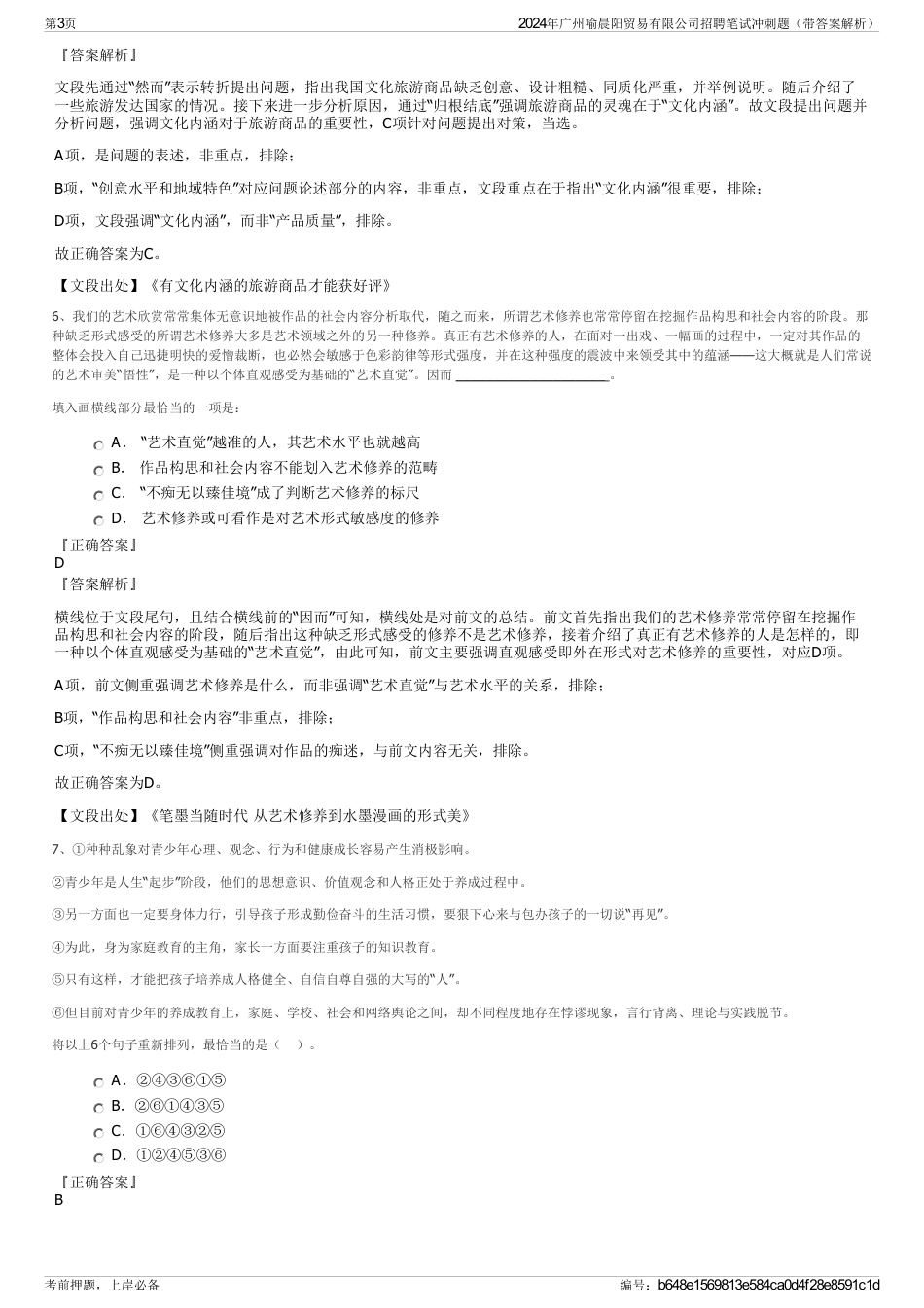 2024年广州喻晨阳贸易有限公司招聘笔试冲刺题（带答案解析）_第3页