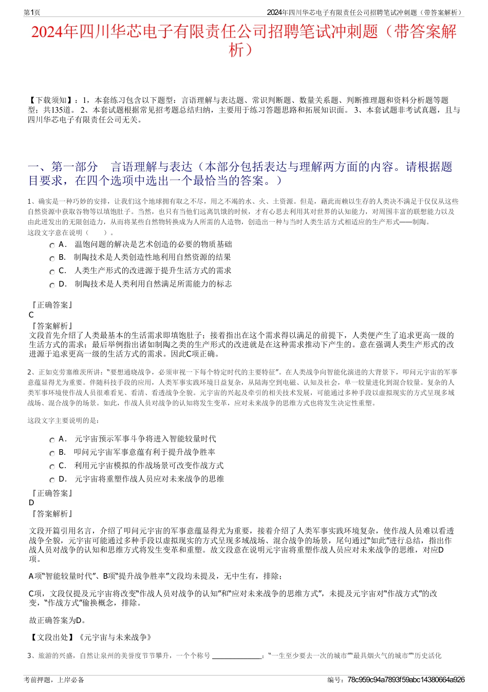 2024年四川华芯电子有限责任公司招聘笔试冲刺题（带答案解析）_第1页