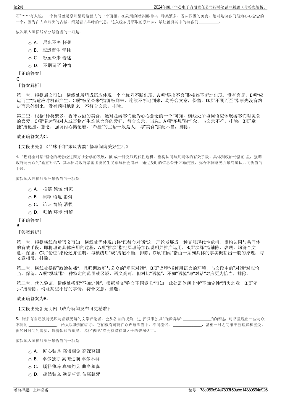 2024年四川华芯电子有限责任公司招聘笔试冲刺题（带答案解析）_第2页