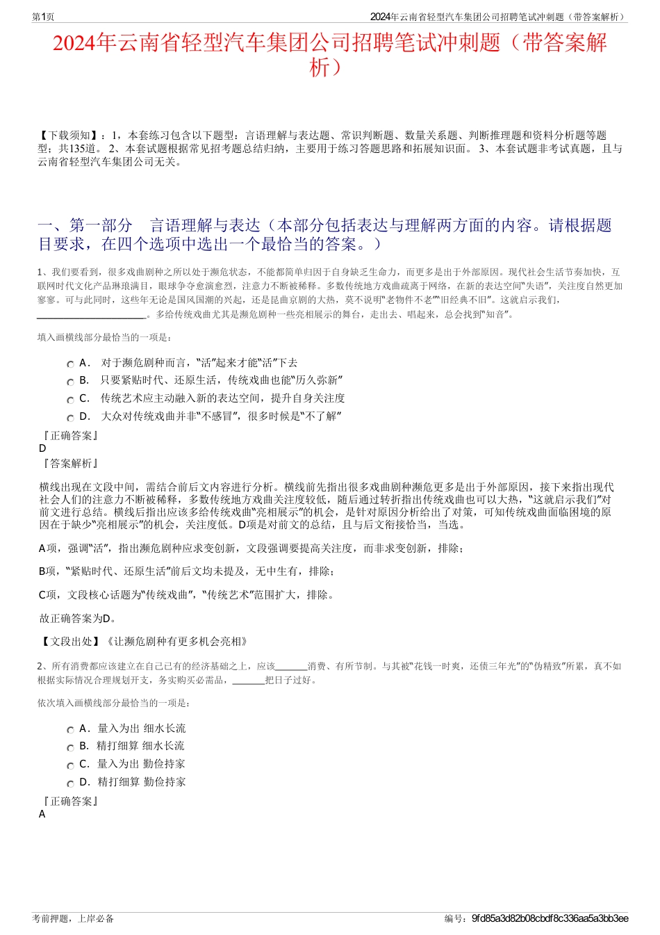 2024年云南省轻型汽车集团公司招聘笔试冲刺题（带答案解析）_第1页