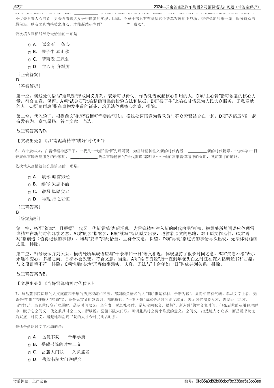 2024年云南省轻型汽车集团公司招聘笔试冲刺题（带答案解析）_第3页