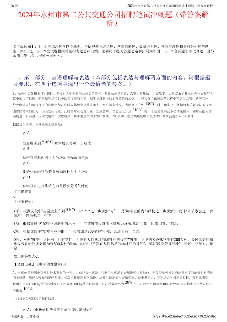 2024年永州市第二公共交通公司招聘笔试冲刺题（带答案解析）_第1页