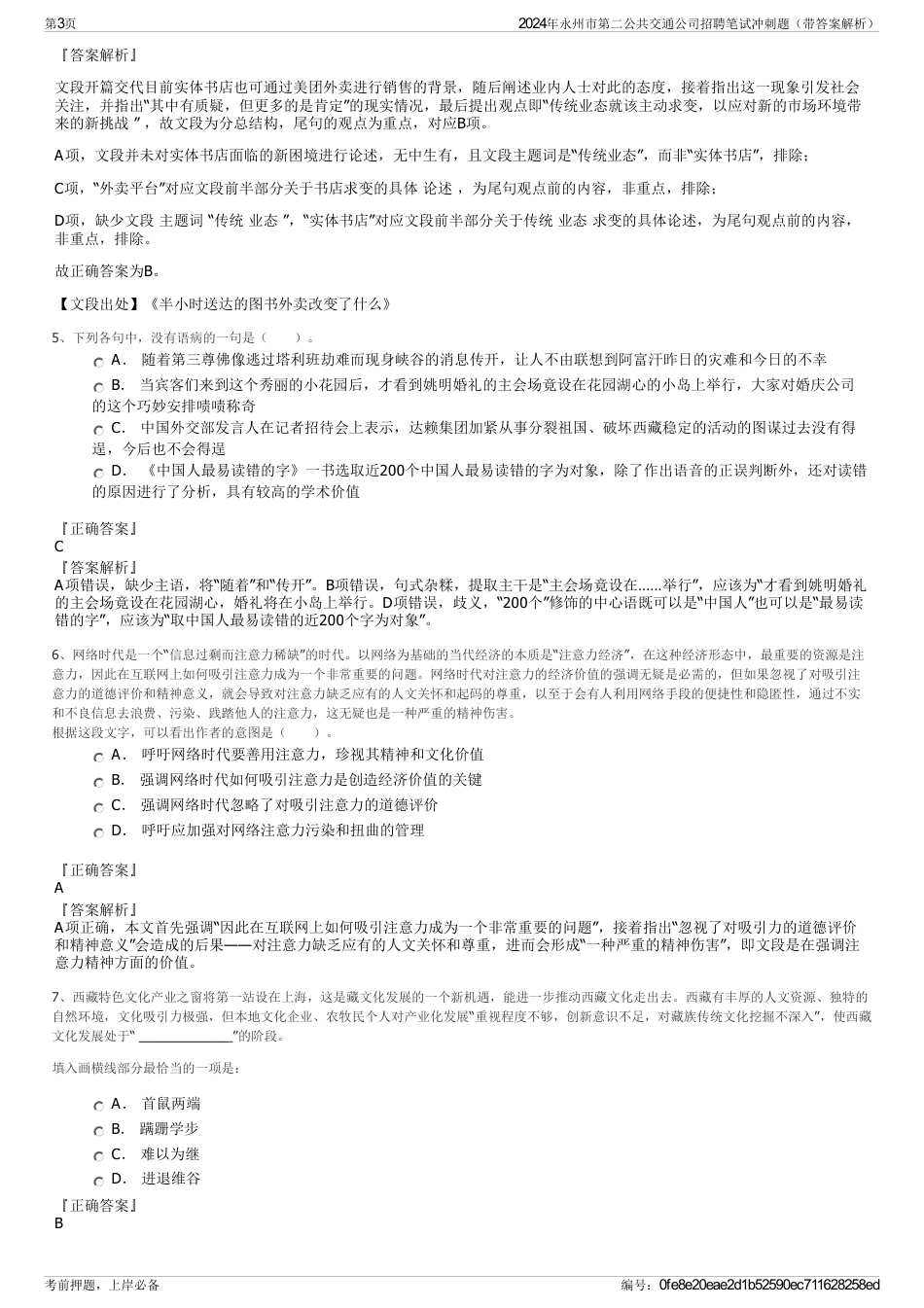 2024年永州市第二公共交通公司招聘笔试冲刺题（带答案解析）_第3页