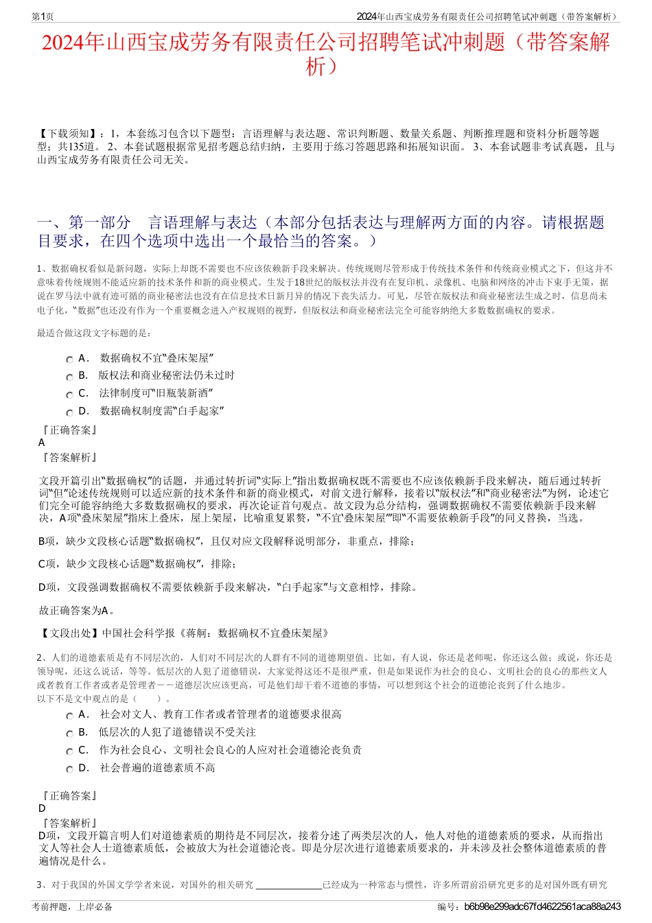 2024年山西宝成劳务有限责任公司招聘笔试冲刺题（带答案解析）_第1页