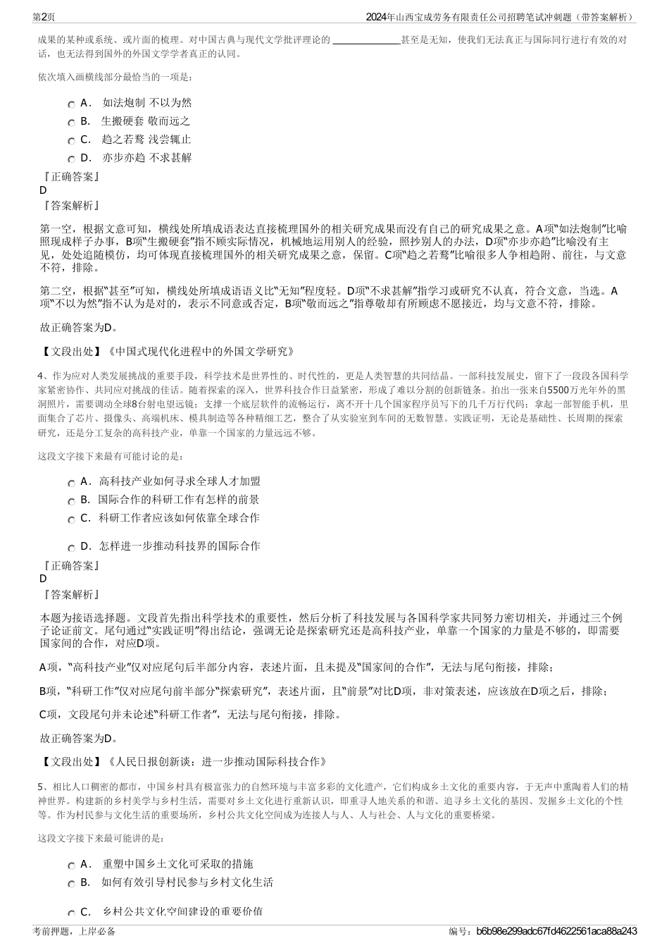 2024年山西宝成劳务有限责任公司招聘笔试冲刺题（带答案解析）_第2页