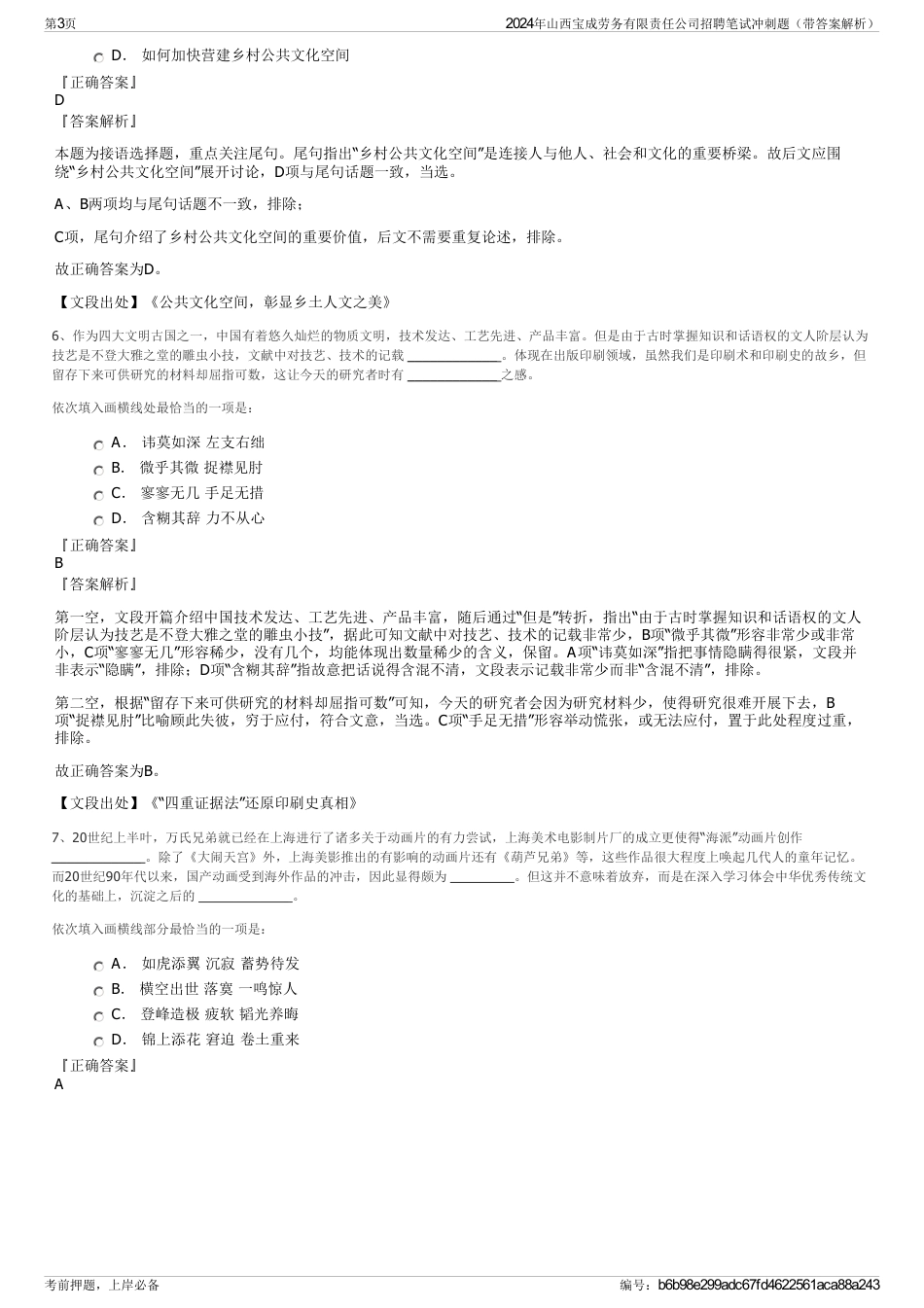 2024年山西宝成劳务有限责任公司招聘笔试冲刺题（带答案解析）_第3页