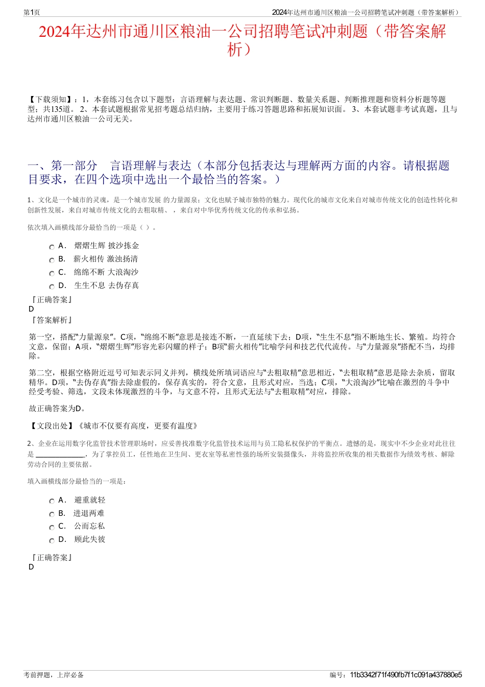 2024年达州市通川区粮油一公司招聘笔试冲刺题（带答案解析）_第1页