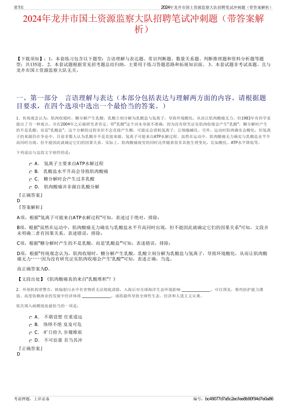 2024年龙井市国土资源监察大队招聘笔试冲刺题（带答案解析）_第1页