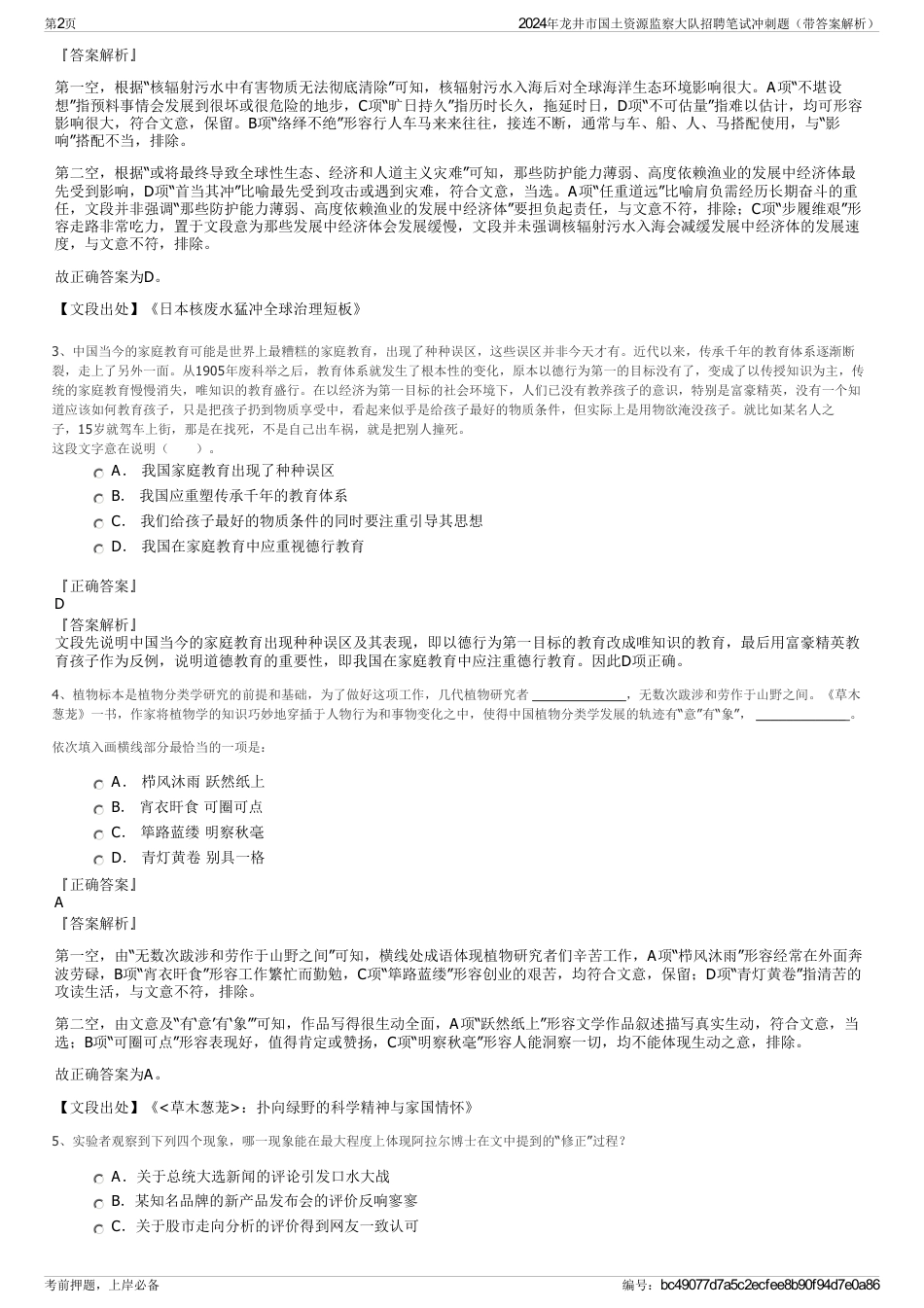 2024年龙井市国土资源监察大队招聘笔试冲刺题（带答案解析）_第2页