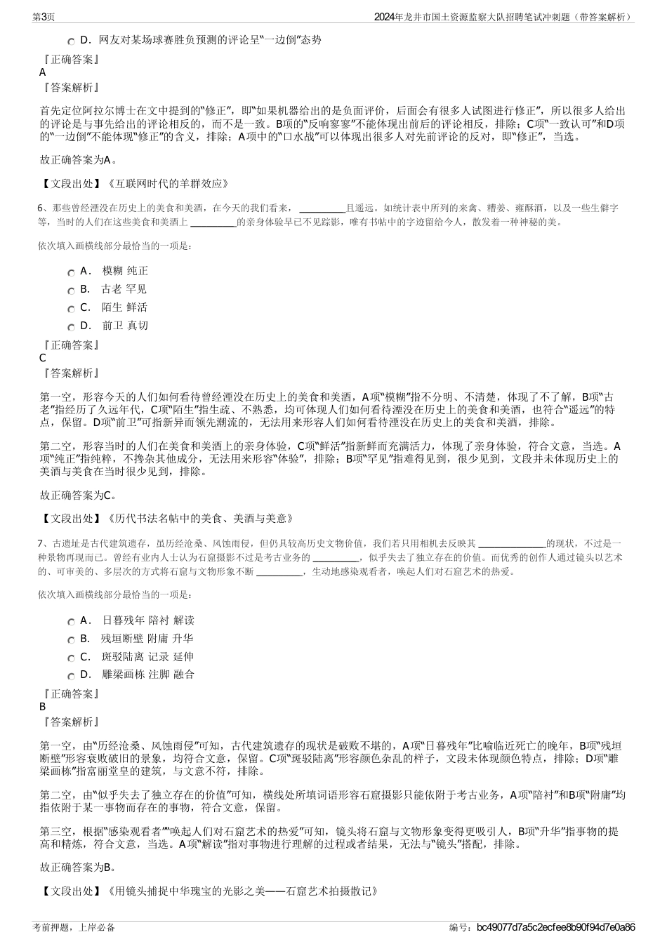 2024年龙井市国土资源监察大队招聘笔试冲刺题（带答案解析）_第3页