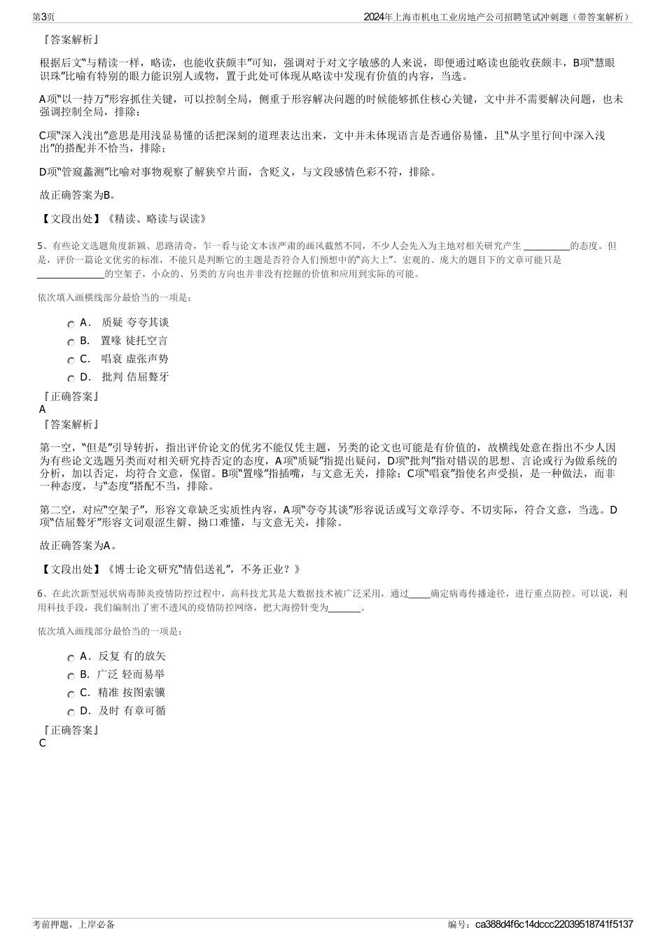 2024年上海市机电工业房地产公司招聘笔试冲刺题（带答案解析）_第3页