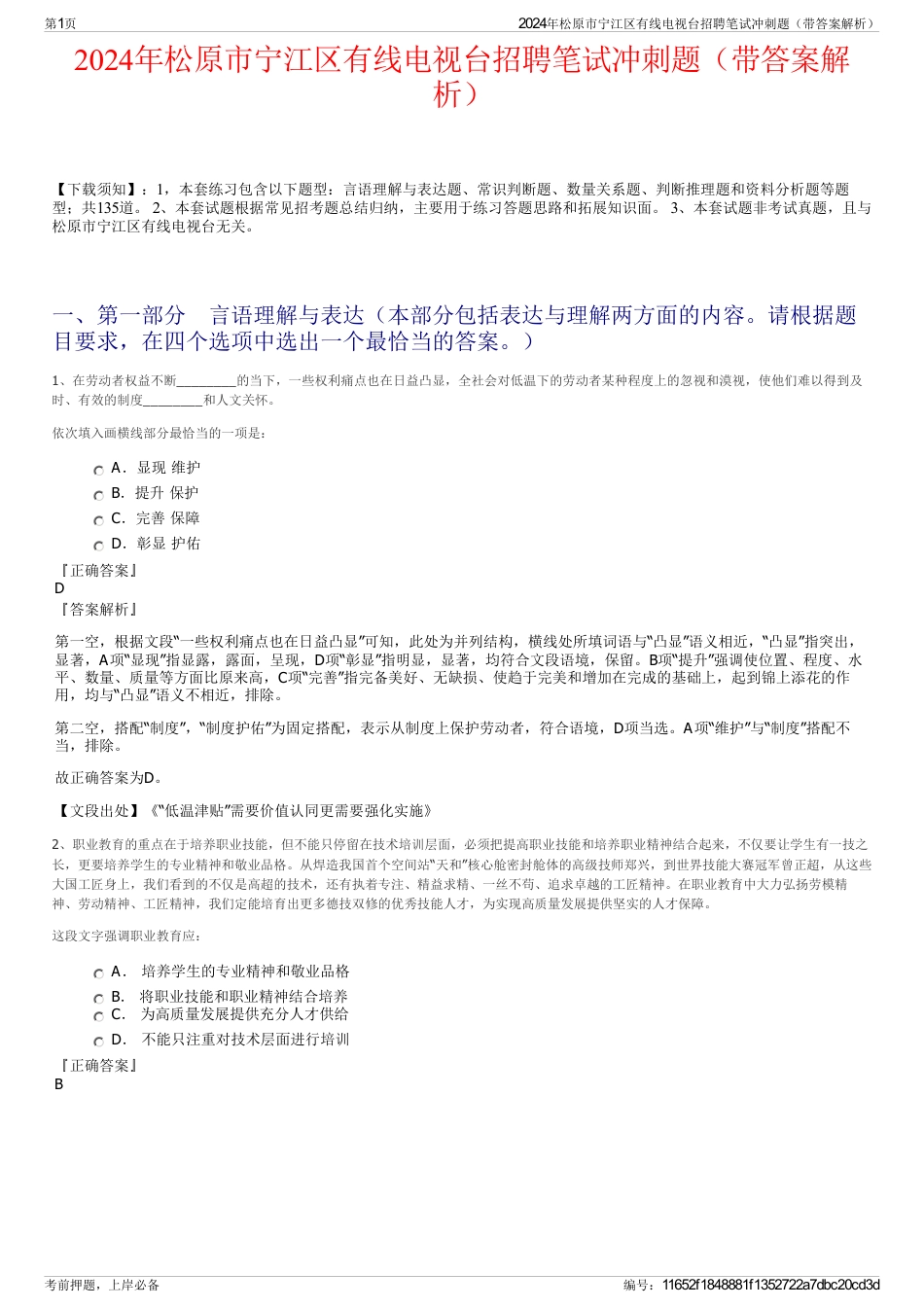 2024年松原市宁江区有线电视台招聘笔试冲刺题（带答案解析）_第1页