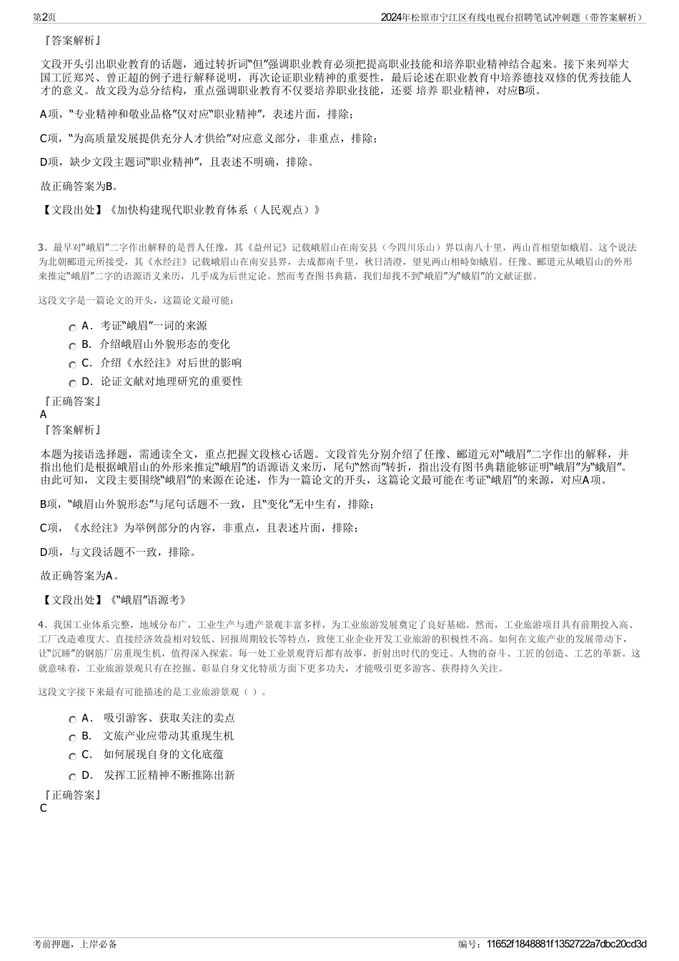 2024年松原市宁江区有线电视台招聘笔试冲刺题（带答案解析）_第2页