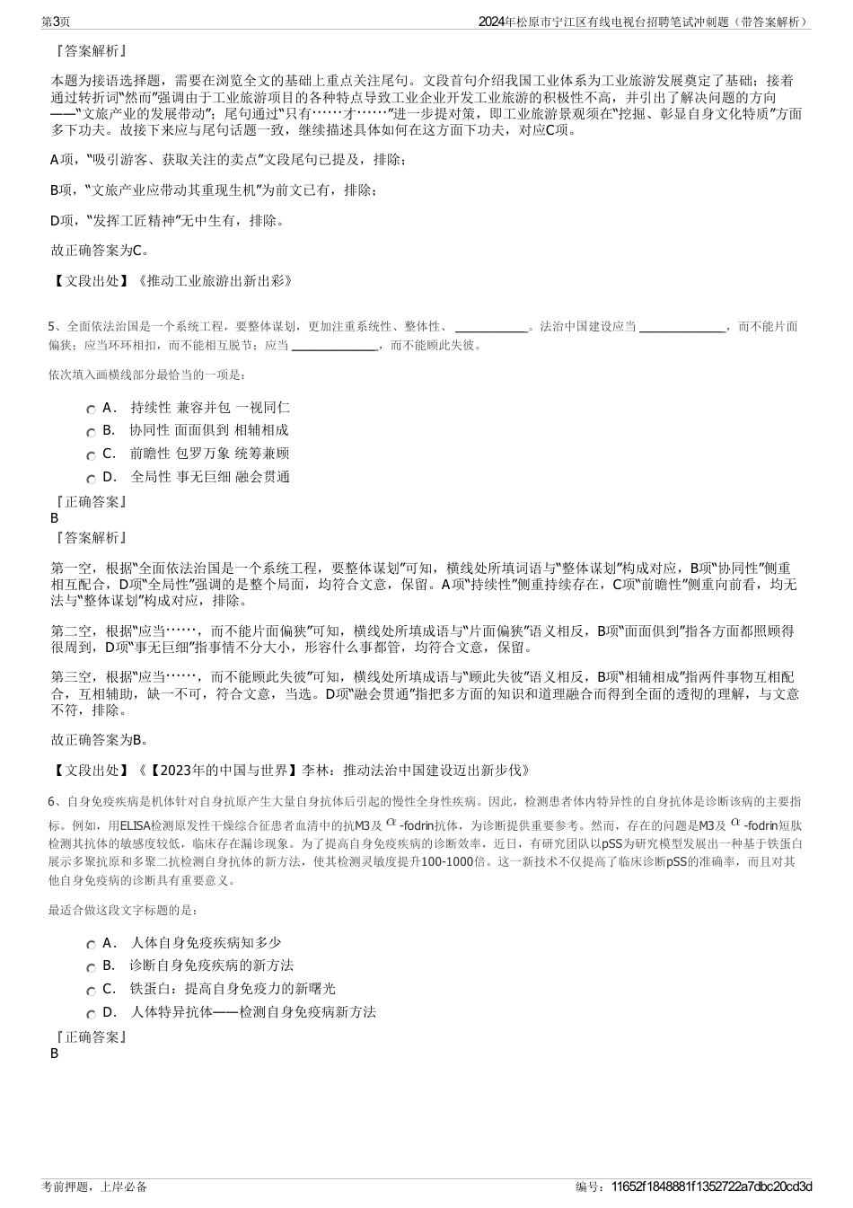 2024年松原市宁江区有线电视台招聘笔试冲刺题（带答案解析）_第3页