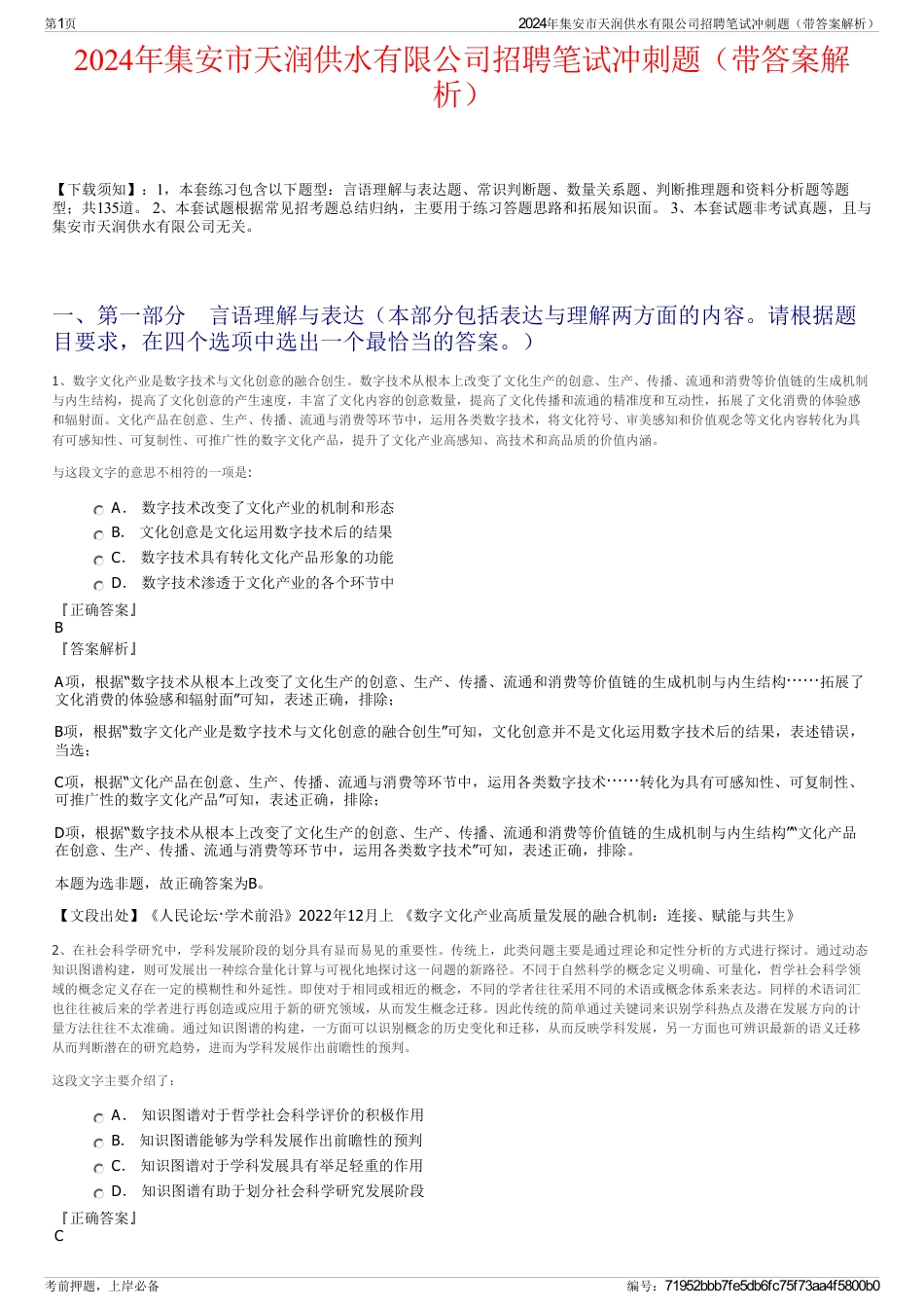 2024年集安市天润供水有限公司招聘笔试冲刺题（带答案解析）_第1页