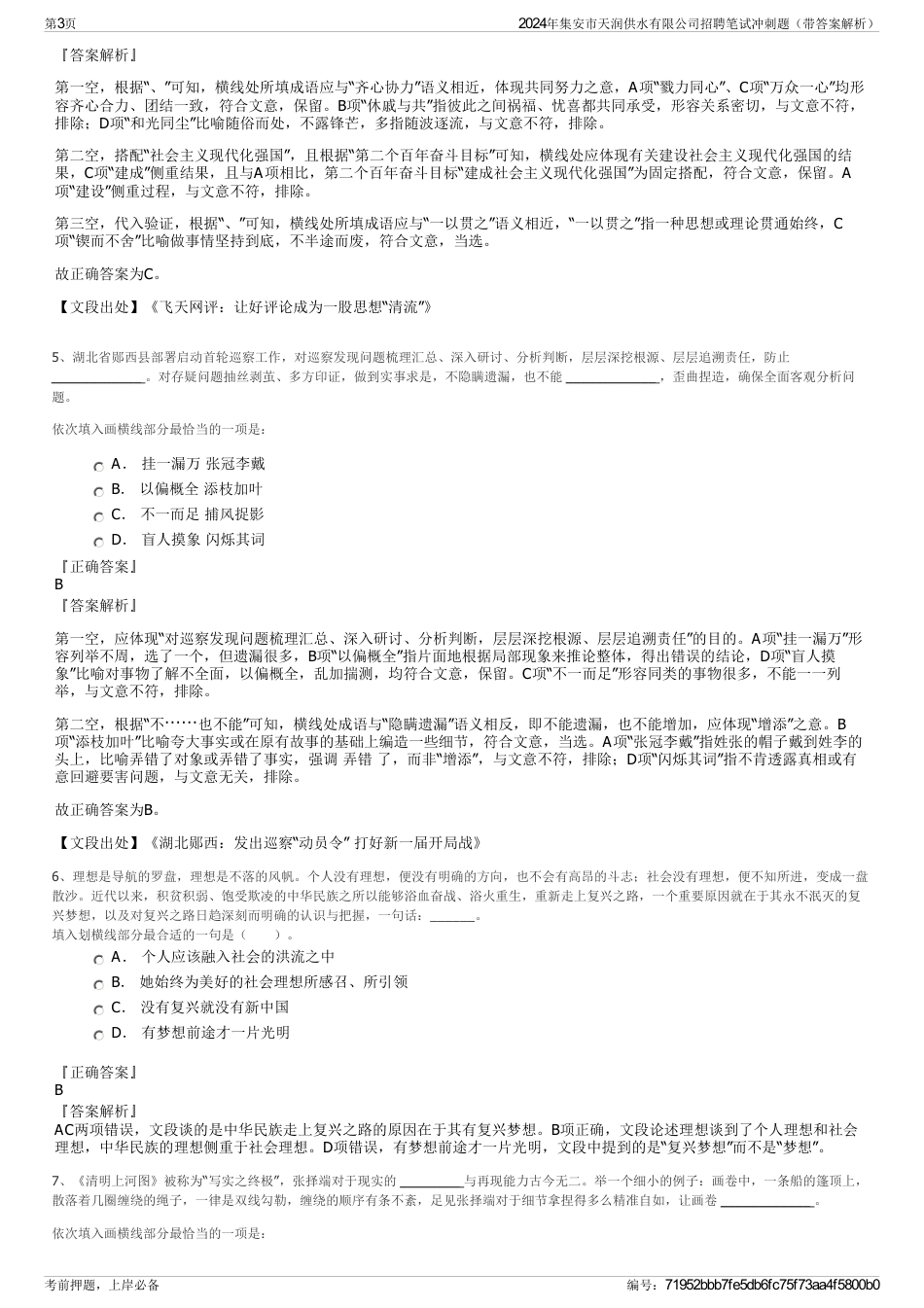2024年集安市天润供水有限公司招聘笔试冲刺题（带答案解析）_第3页