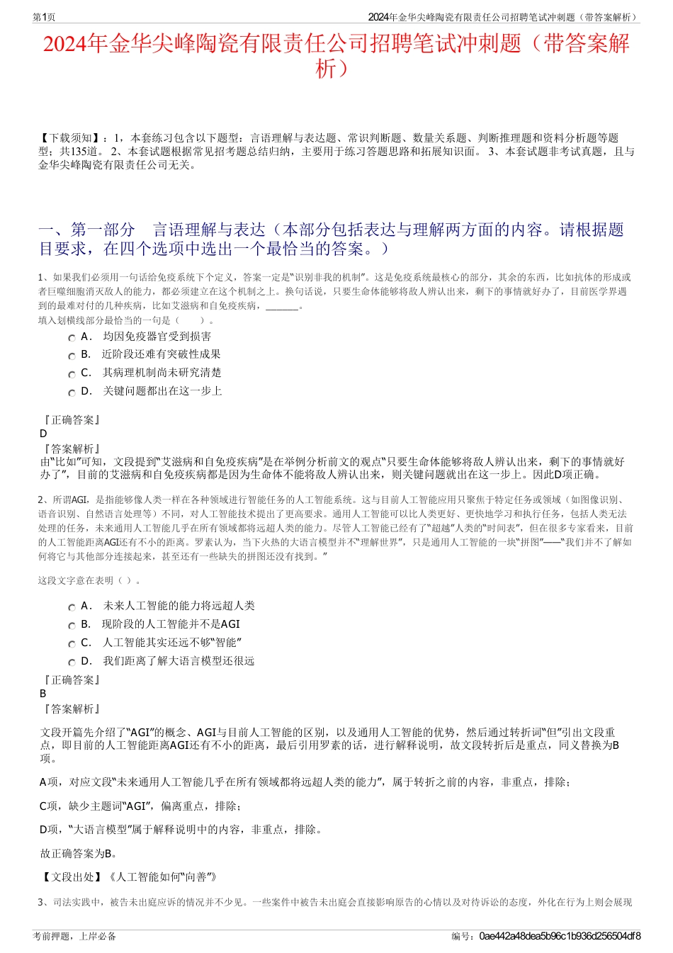 2024年金华尖峰陶瓷有限责任公司招聘笔试冲刺题（带答案解析）_第1页