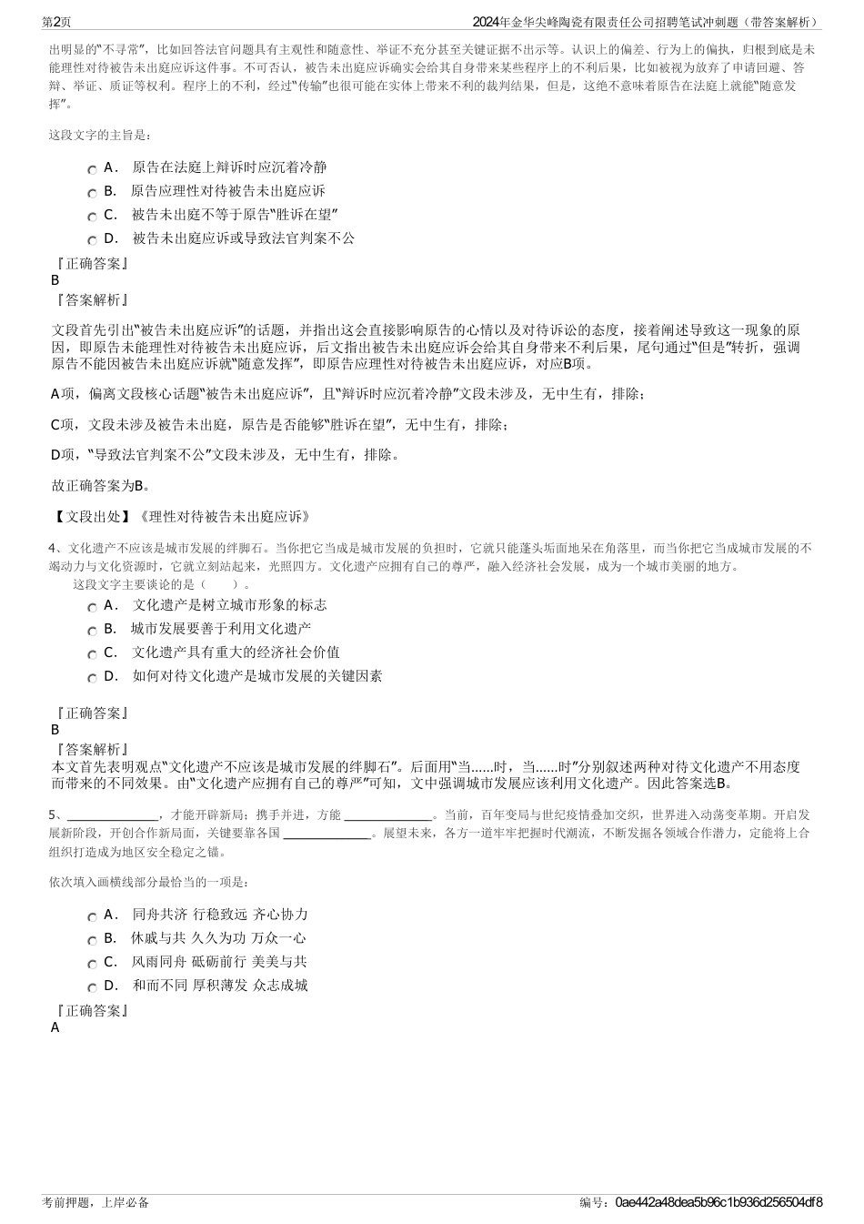 2024年金华尖峰陶瓷有限责任公司招聘笔试冲刺题（带答案解析）_第2页