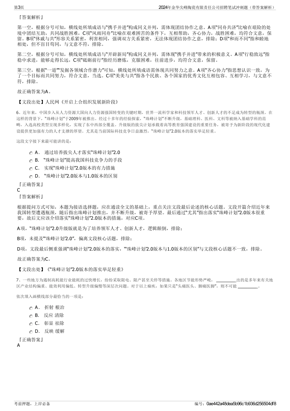 2024年金华尖峰陶瓷有限责任公司招聘笔试冲刺题（带答案解析）_第3页