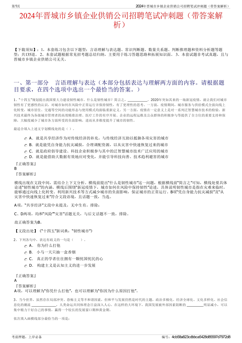 2024年晋城市乡镇企业供销公司招聘笔试冲刺题（带答案解析）_第1页