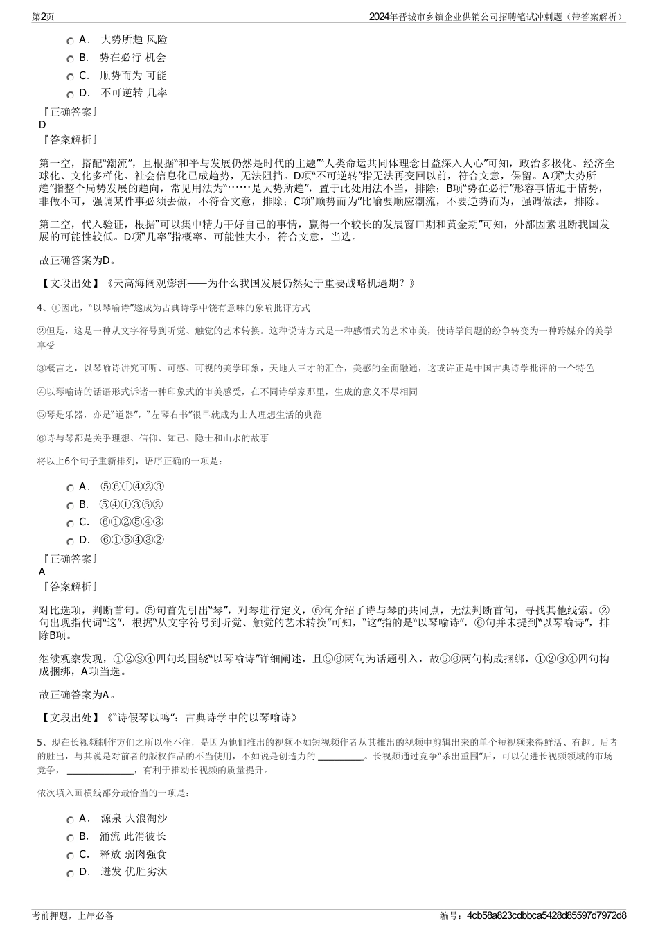 2024年晋城市乡镇企业供销公司招聘笔试冲刺题（带答案解析）_第2页