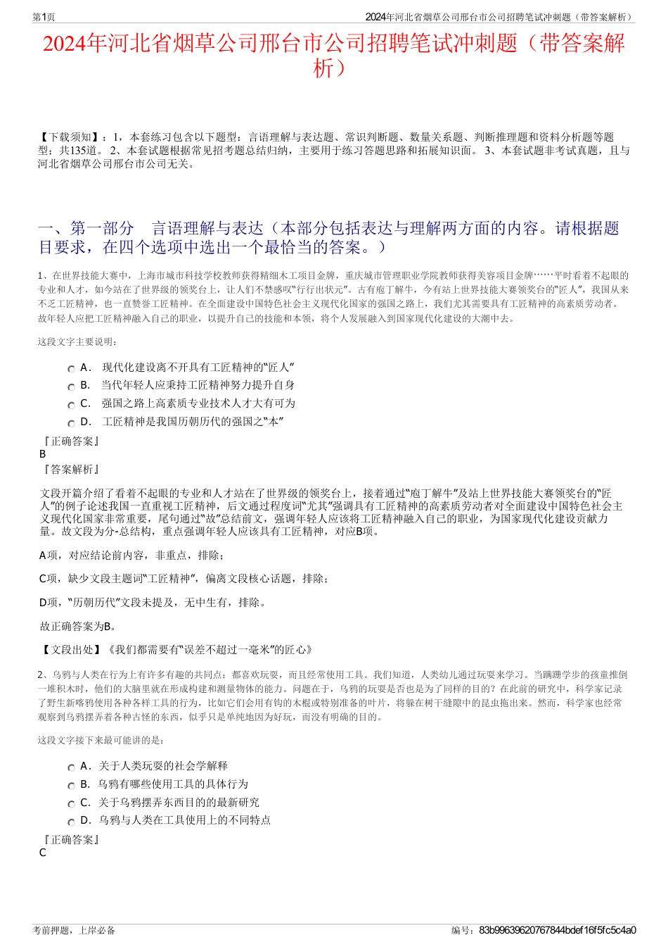 2024年河北省烟草公司邢台市公司招聘笔试冲刺题（带答案解析）_第1页