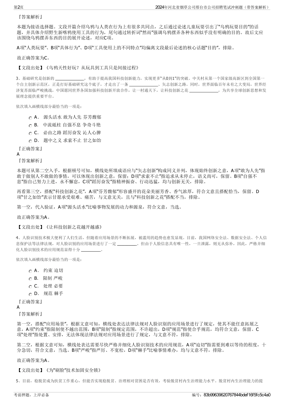 2024年河北省烟草公司邢台市公司招聘笔试冲刺题（带答案解析）_第2页