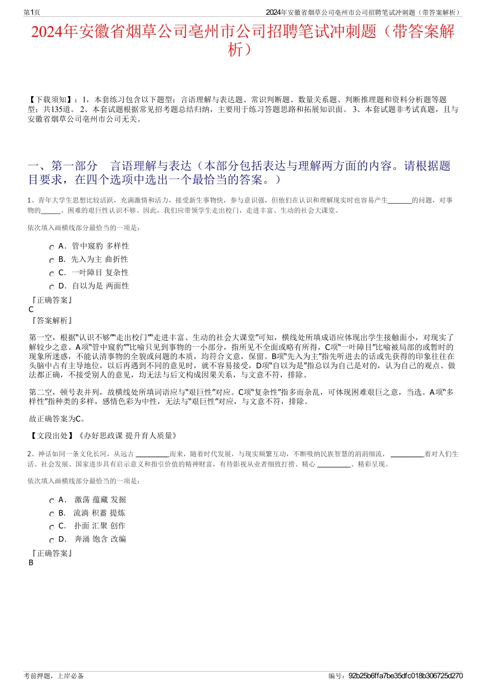 2024年安徽省烟草公司亳州市公司招聘笔试冲刺题（带答案解析）_第1页