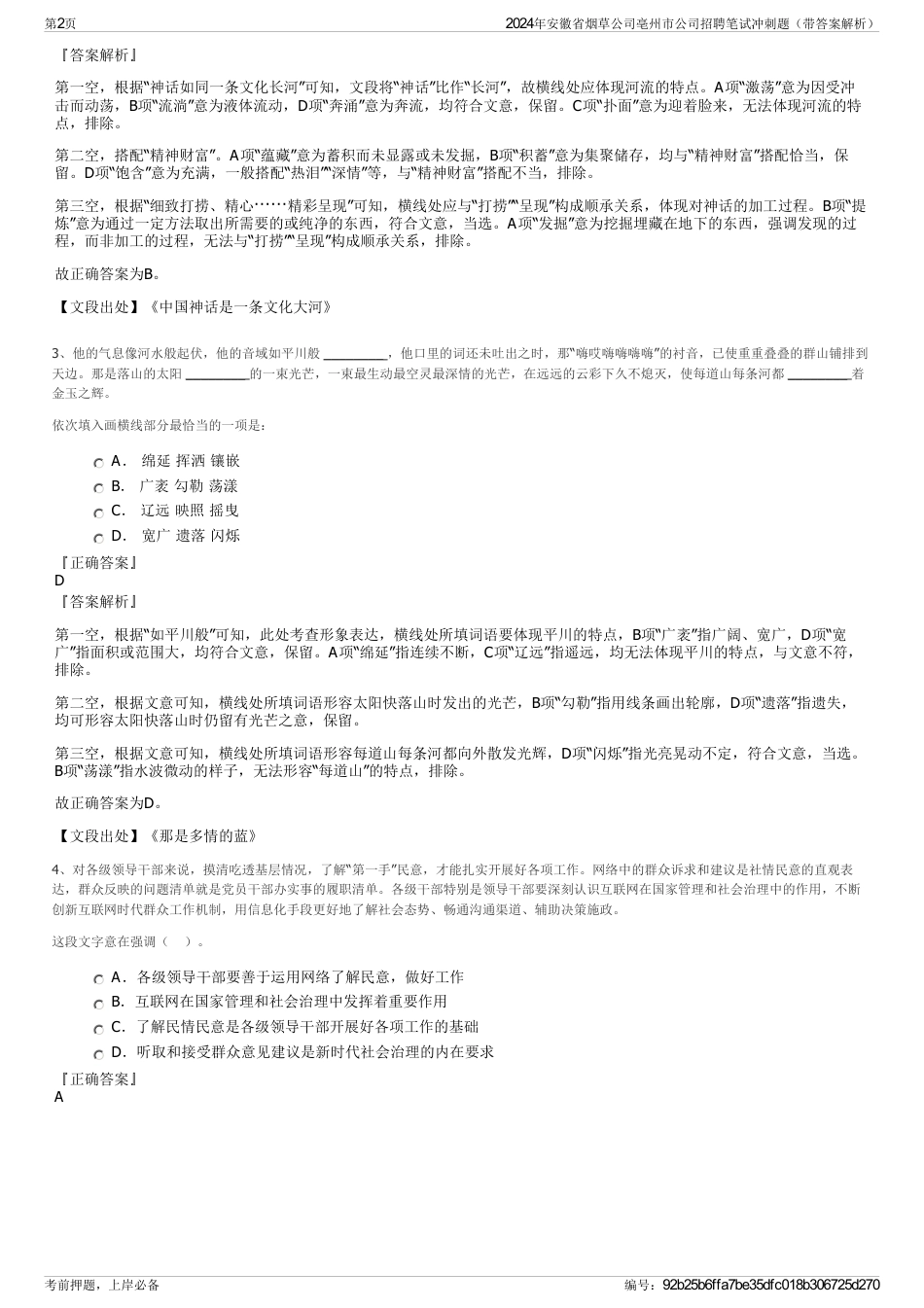 2024年安徽省烟草公司亳州市公司招聘笔试冲刺题（带答案解析）_第2页