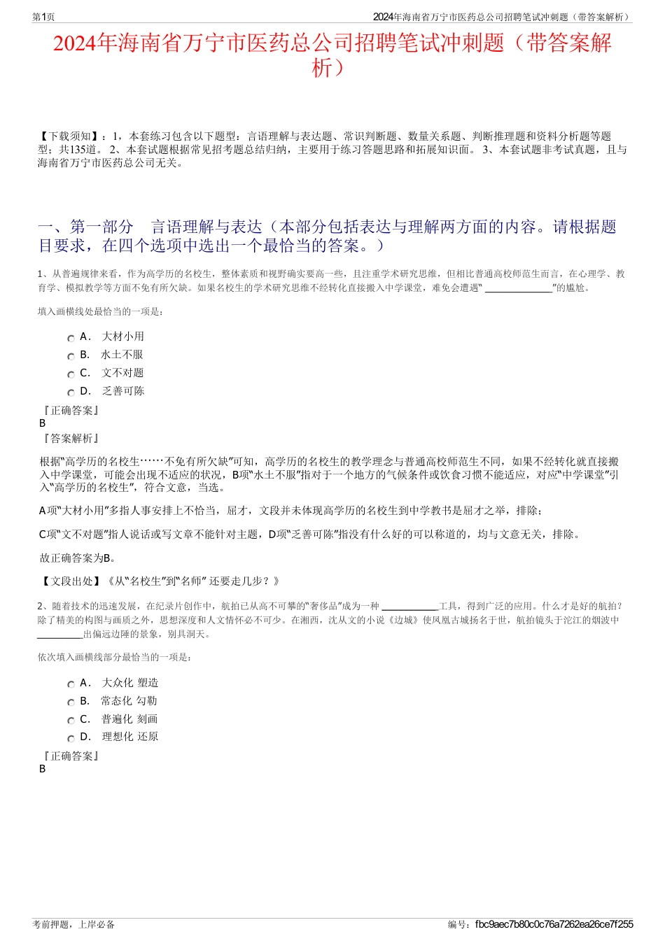 2024年海南省万宁市医药总公司招聘笔试冲刺题（带答案解析）_第1页