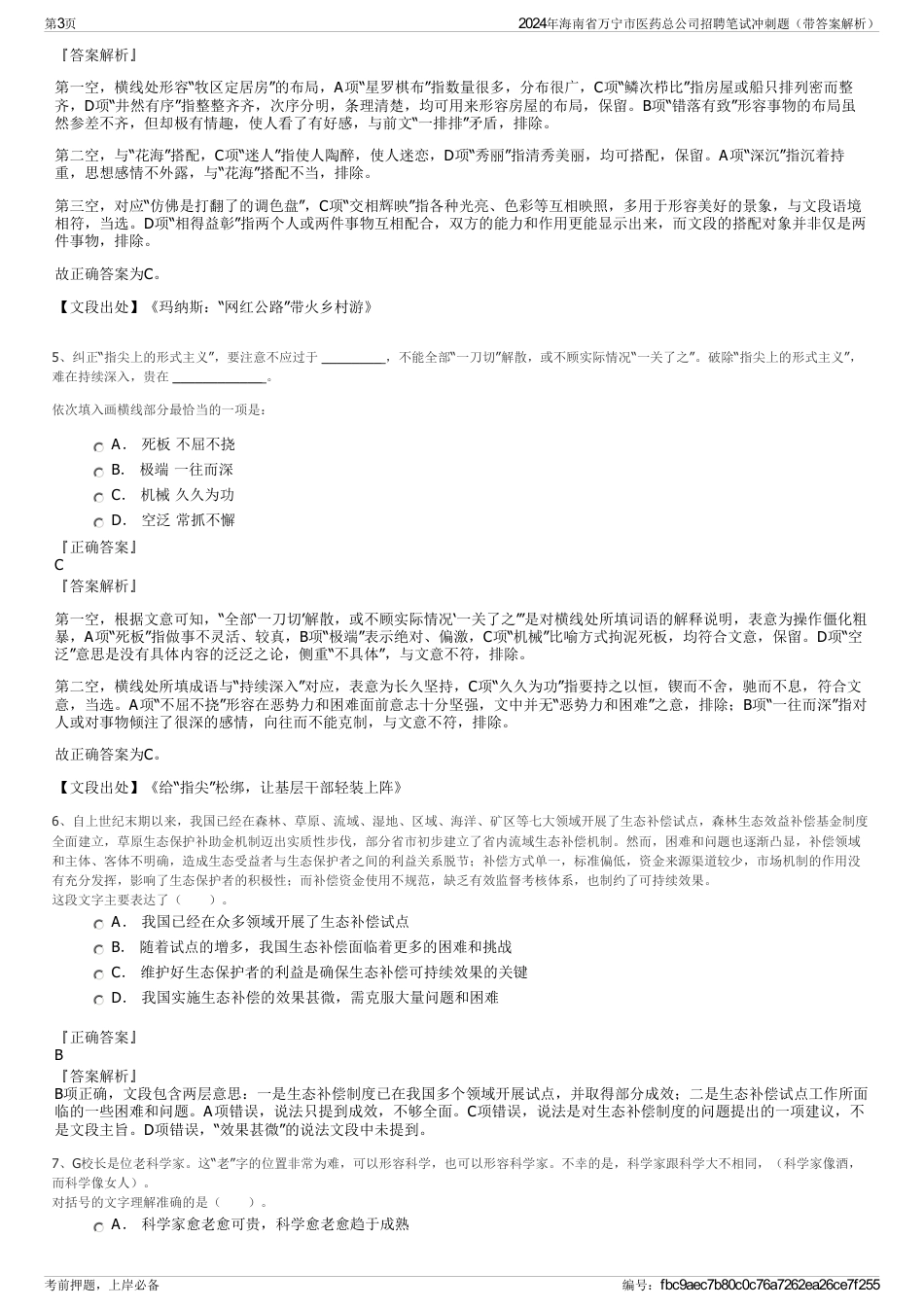 2024年海南省万宁市医药总公司招聘笔试冲刺题（带答案解析）_第3页