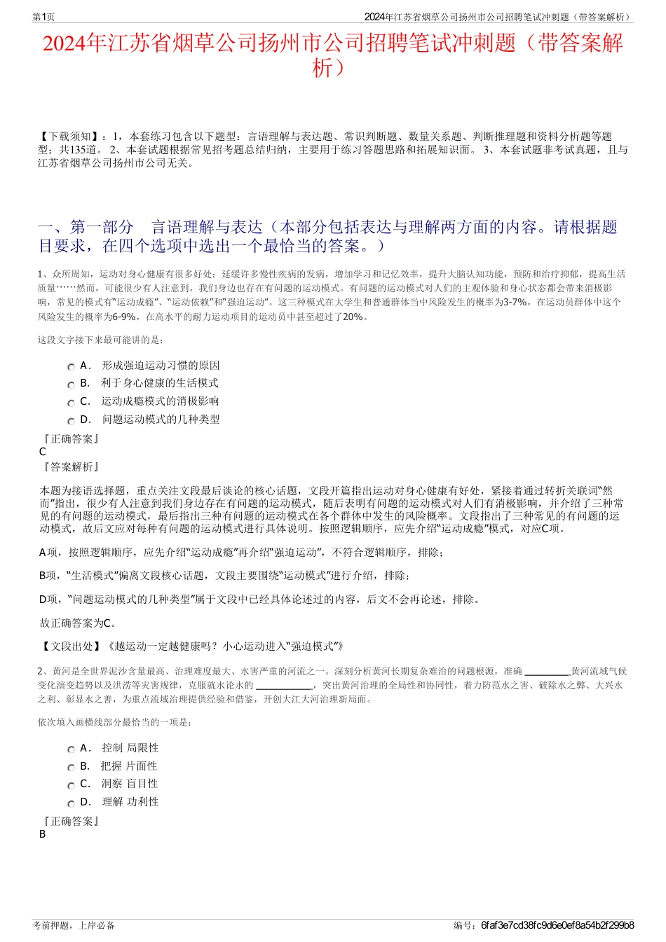 2024年江苏省烟草公司扬州市公司招聘笔试冲刺题（带答案解析）_第1页