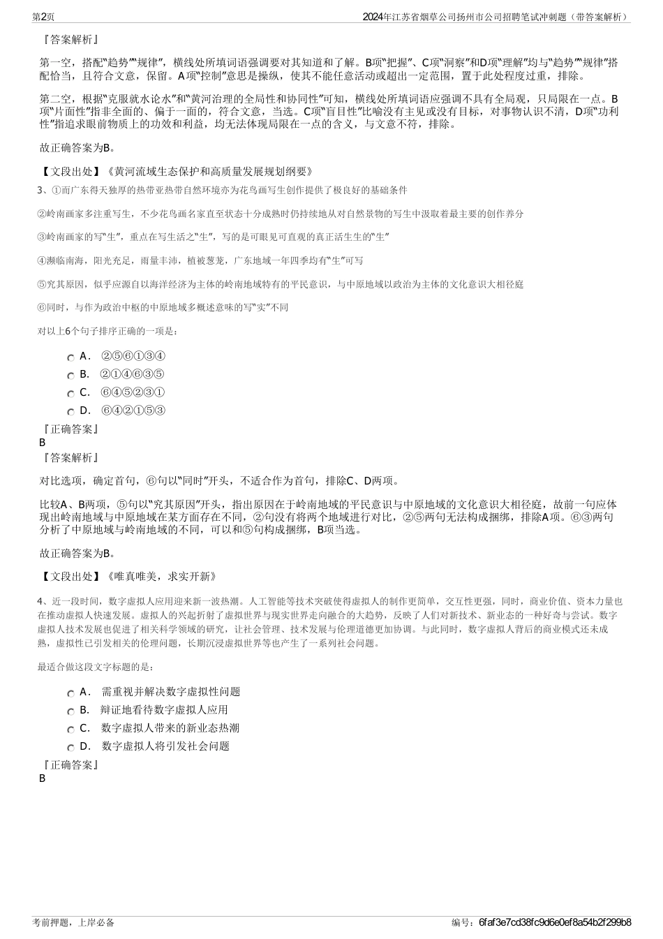 2024年江苏省烟草公司扬州市公司招聘笔试冲刺题（带答案解析）_第2页