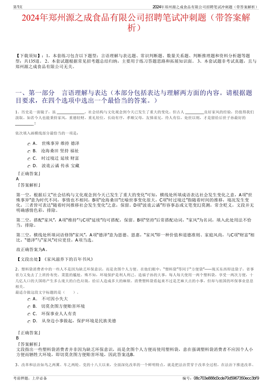 2024年郑州源之成食品有限公司招聘笔试冲刺题（带答案解析）_第1页