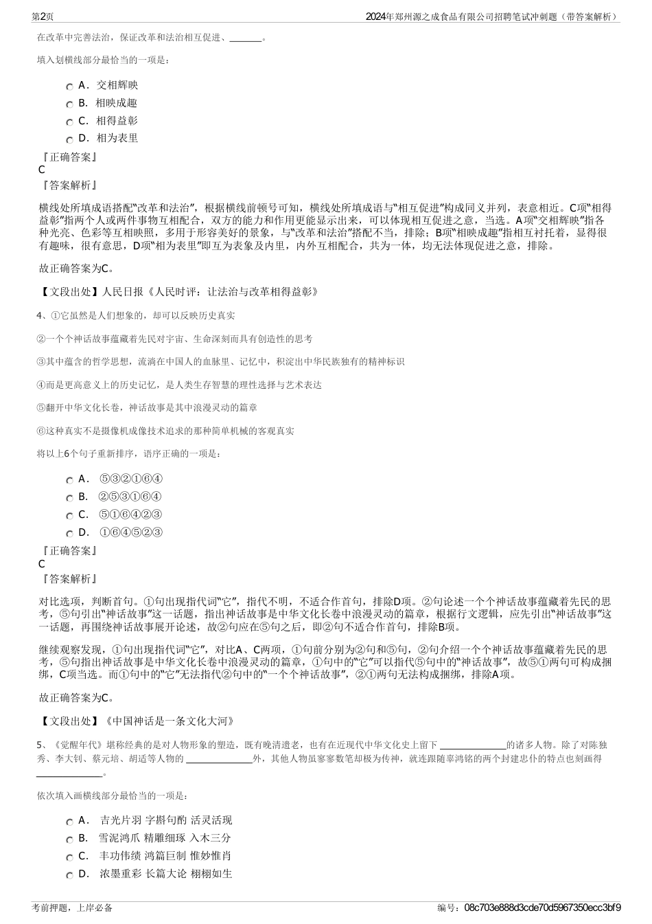 2024年郑州源之成食品有限公司招聘笔试冲刺题（带答案解析）_第2页