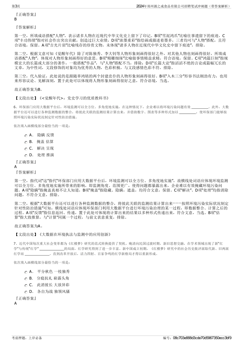 2024年郑州源之成食品有限公司招聘笔试冲刺题（带答案解析）_第3页