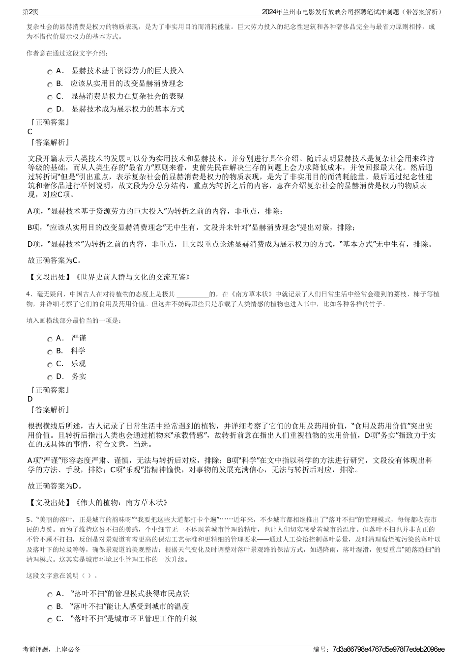 2024年兰州市电影发行放映公司招聘笔试冲刺题（带答案解析）_第2页
