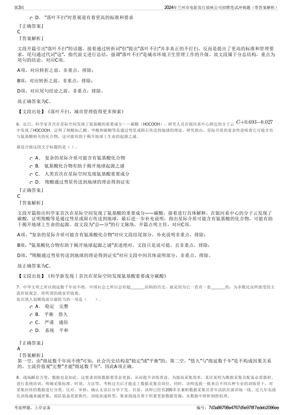 2024年兰州市电影发行放映公司招聘笔试冲刺题（带答案解析）_第3页